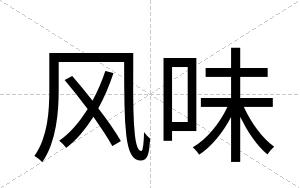 风味