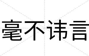 毫不讳言
