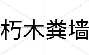 朽木粪墙