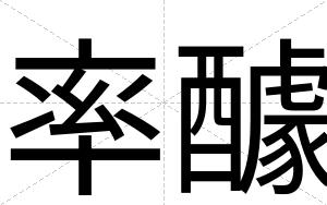 率醵