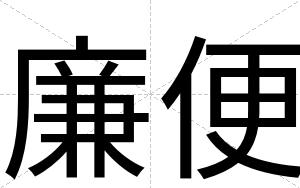 廉便