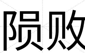陨败