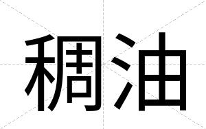 稠油