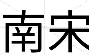 南宋