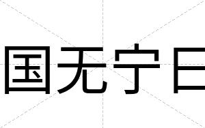 国无宁日