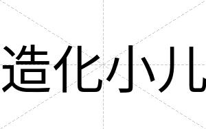 造化小儿