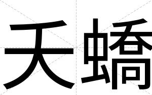 夭蟜