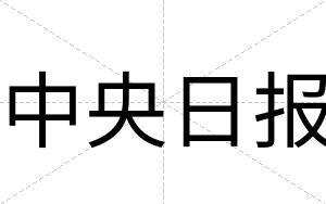 中央日报