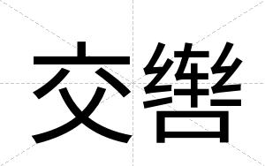 交辔