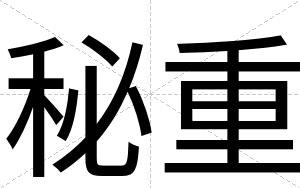 秘重