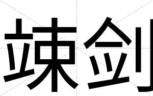 竦剑