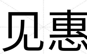 见惠