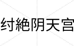 纣絶阴天宫