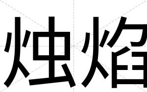 烛焰