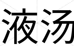 液汤