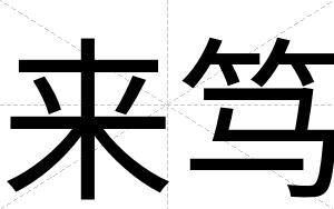 来笃