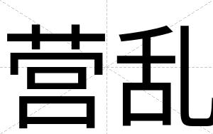 营乱