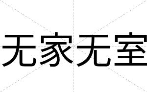 无家无室