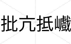 批亢抵巇
