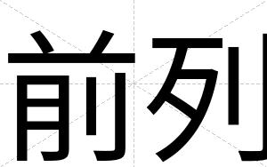 前列