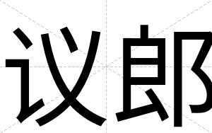 议郎