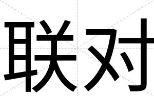 联对