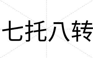 七托八转