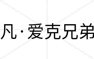 凡·爱克兄弟