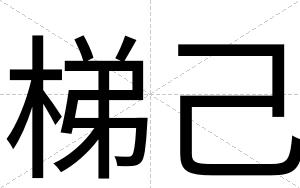 梯己