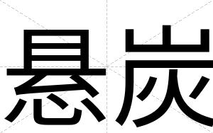悬炭