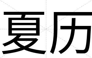 夏历