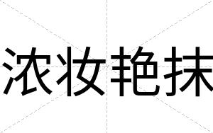 浓妆艳抹