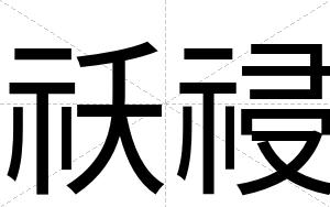 祅祲