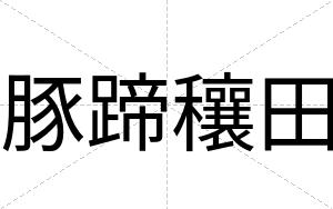 豚蹄穰田