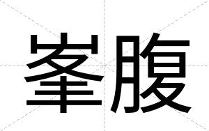 峯腹