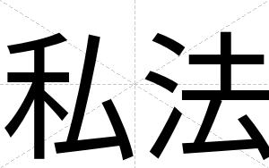 私法