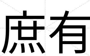 庶有