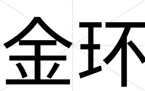 金环