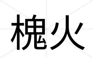 槐火