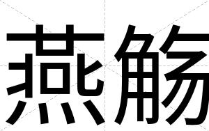 燕觞