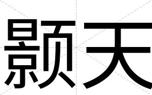 颢天
