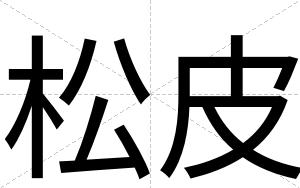 松皮