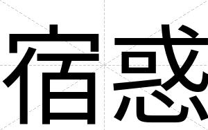宿惑