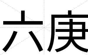 六庚
