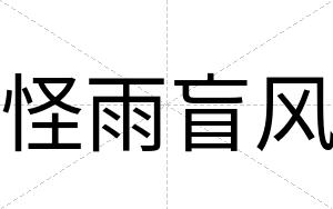 怪雨盲风