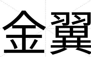 金翼