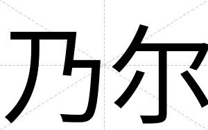 乃尔