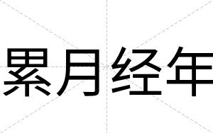 累月经年