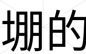 堋的