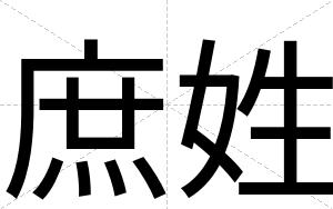 庶姓